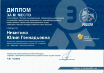 Диплом 3 место " Воспитатели России 2024"